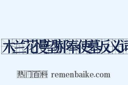 木兰花慢望郝奉使墓反义词是什么意思的图片
